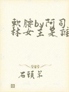 软腰by阿司匹林女主是谁