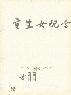 重生女配合欢仙
