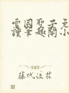 雪国圣子免费阅读笔趣阁小说无弹窗