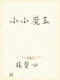 小小魔王