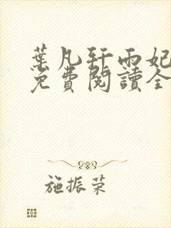 叶凡轩雨妃小说免费阅读全文下载