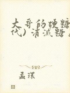 大哥的硬糖(年代) 消灭糖果小说