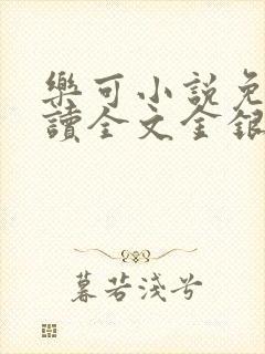 乐可小说免费阅读全文金银花露