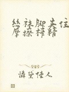 丝袜脚夹住上下摩擦榨精