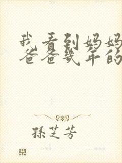 我看到妈妈吃了爸爸几年的菜