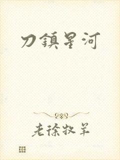 刀镇星河