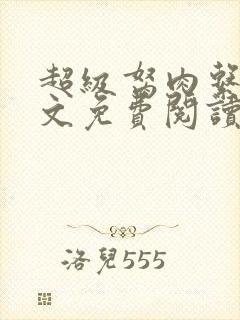 超级胬肉系统全文免费阅读