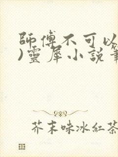 师傅不可以(限)灵犀小说笔趣阁