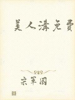 美人沟免费阅读