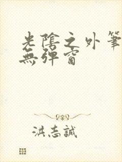 光阴之外笔趣阁无弹窗