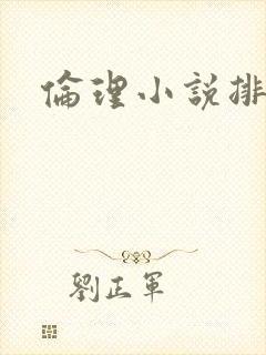 伦理小说排行榜