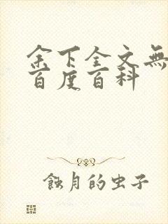 余下全文无防盗百度百科