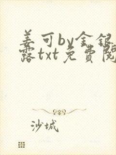 姜可by金银花露txt免费阅读