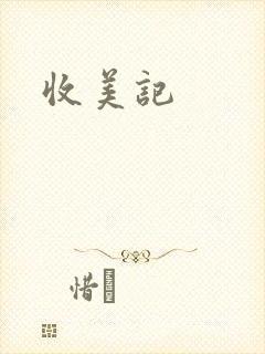 收美记