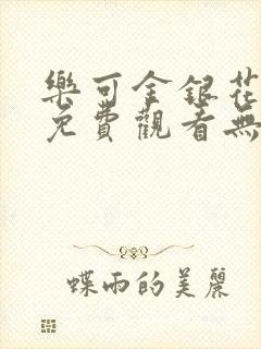 乐可金银花全文免费观看无弹窗