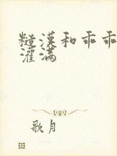 糙汉和乖乖女H灌满