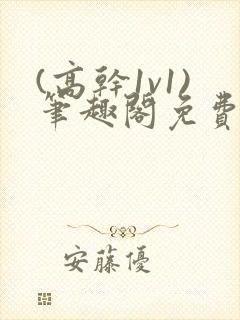 (高干1v1)笔趣阁免费阅读