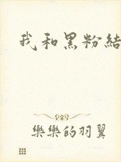 我和黑粉结婚了