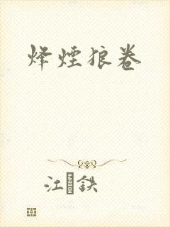 烽烟狼卷