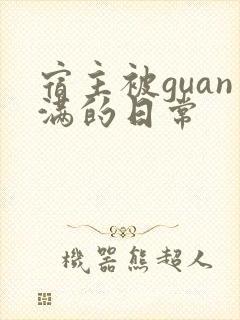 宿主被guan满的日常