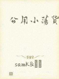 公用小荡货芊芊