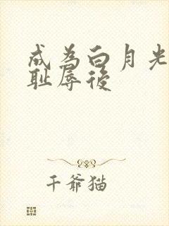 成为白月光界的耻辱后