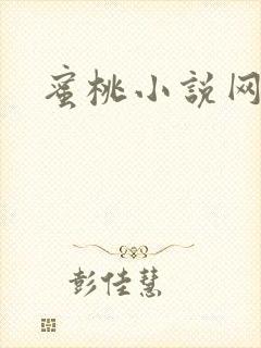 蜜桃小说网