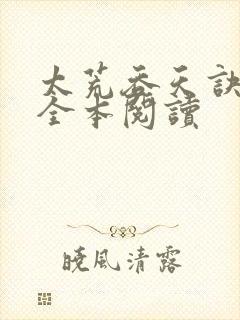 太荒吞天诀免费全本阅读