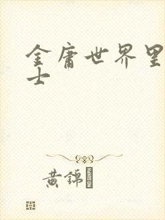 金庸世界里的道士