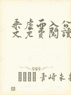 乘虚而入公媳全文免费阅读笔趣阁