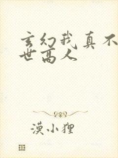 玄幻我真不是盖世高人