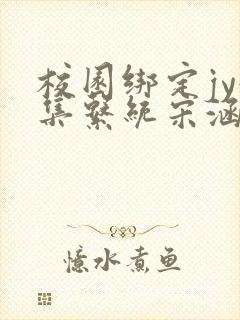 校园绑定jy收集系统宋涵笔趣阁