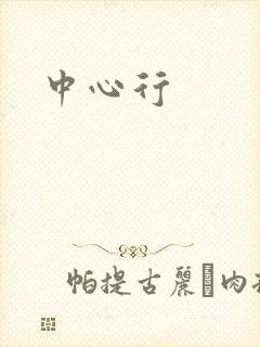 中心行
