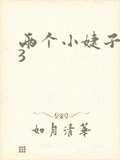 两个小婕子交换3