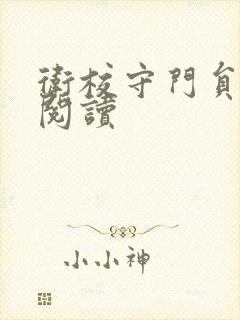 卫校守门员老吴阅读