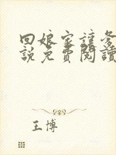 回娘家让爹玩小说免费阅读全文