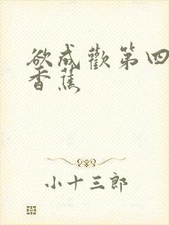 欲成欢第四部夹香蕉