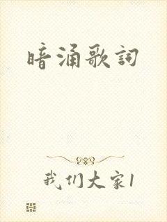 暗涌歌词