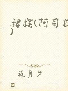 裙摆(阿司匹林)