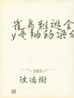 雀鸟难逃金笼by戛纳的梁红