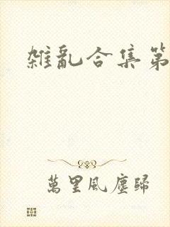 杂乱合集第一部