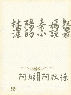 林阳秦嫣然秦墨浓的小说最新