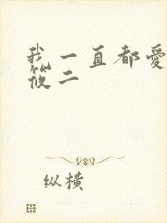 我一直都爱你梦筱二