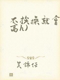 不挨操就会死(高h)