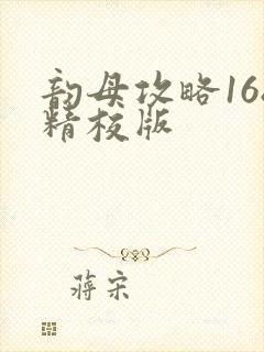 韵母攻略168精校版