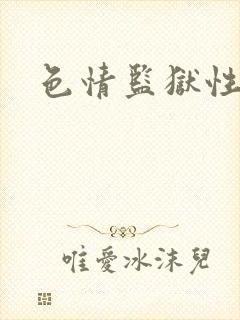 色情监狱性艳史