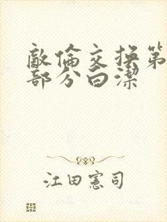 敌伦交换第11部分白洁