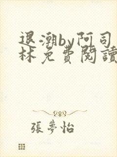 退潮by阿司匹林免费阅读