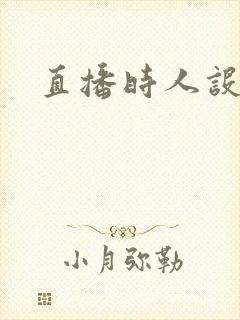 直播时人设崩了