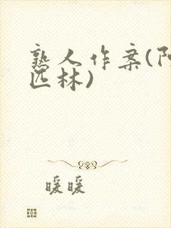 熟人作案(阿司匹林)